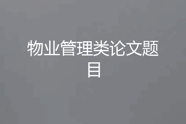 物业管理类论文题目