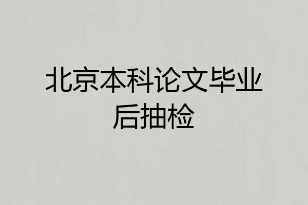 北京本科论文毕业后抽检