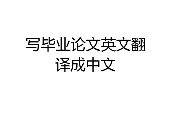 写毕业论文英文翻译成中文