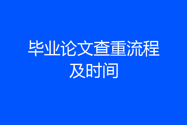 毕业论文查重流程及时间