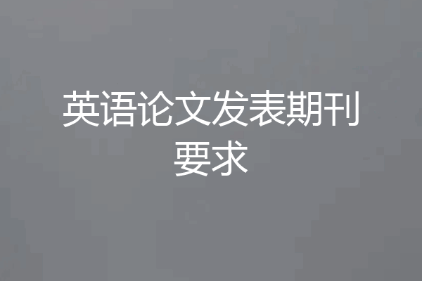英语论文发表期刊要求