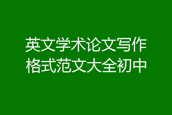 英文学术论文写作格式范文大全初中