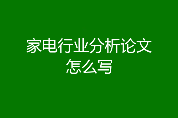 家电行业分析论文怎么写