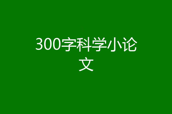 300字科学小论文