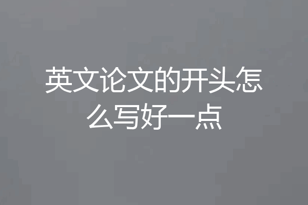 英文论文的开头怎么写好一点