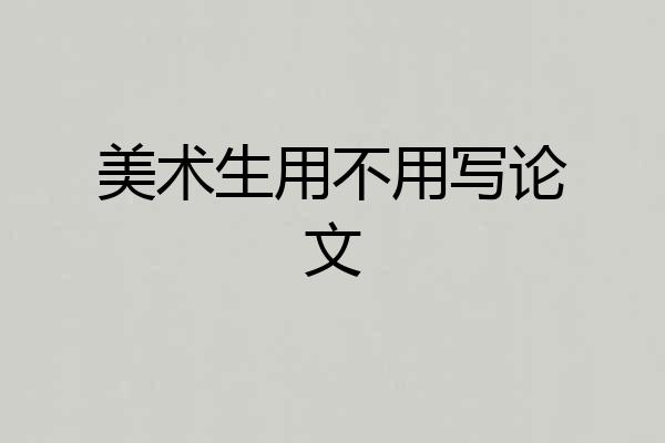美术生用不用写论文