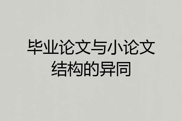 毕业论文与小论文结构的异同