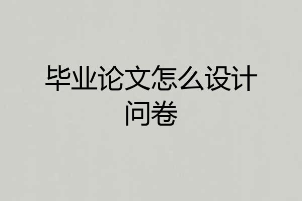 毕业论文怎么设计问卷
