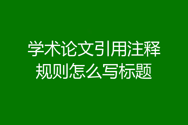 学术论文引用注释规则怎么写标题