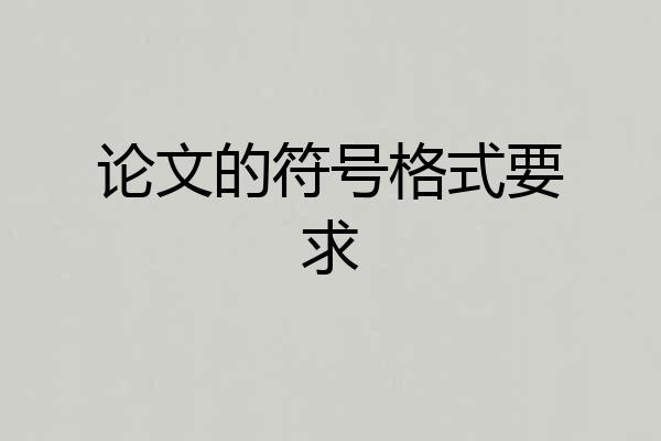 论文的符号格式要求
