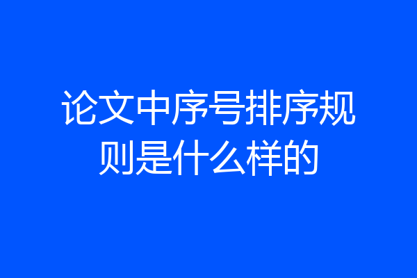 论文中序号排序规则是什么样的