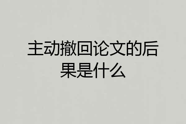 主动撤回论文的后果是什么