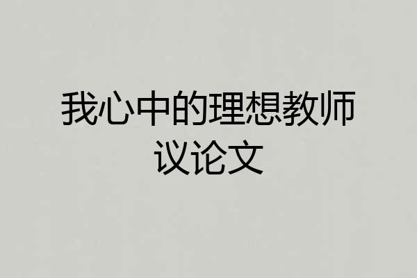 我心中的理想教师议论文
