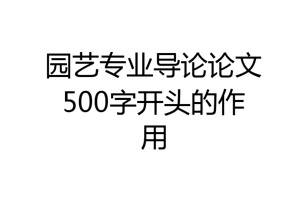 园艺专业导论论文500字开头的作用