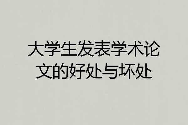 大学生发表学术论文的好处与坏处