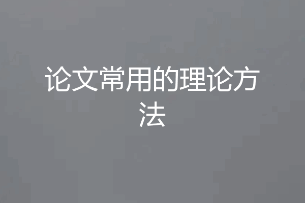 论文常用的理论方法