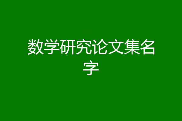 数学研究论文集名字
