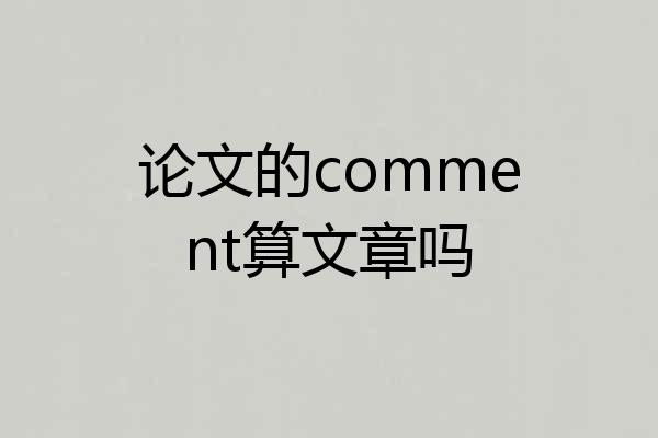 论文的comment算文章吗