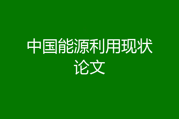 中国能源利用现状论文