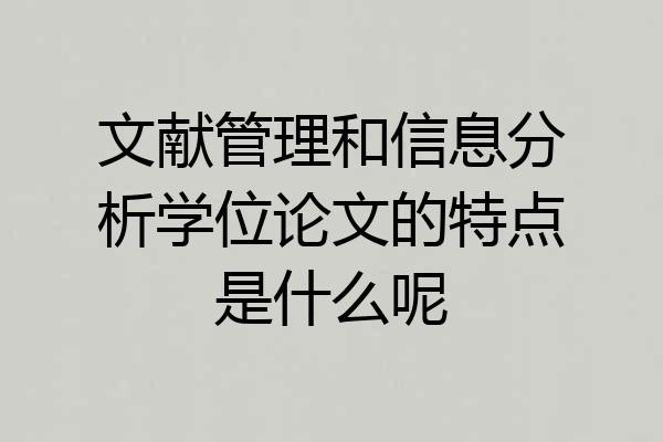 文献管理和信息分析学位论文的特点是什么呢