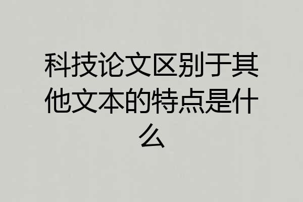 科技论文区别于其他文本的特点是什么