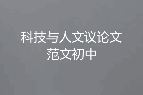 科技与人文议论文范文初中