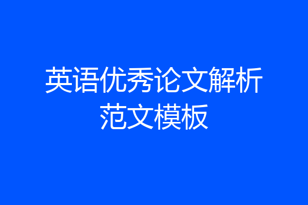 英语优秀论文解析范文模板