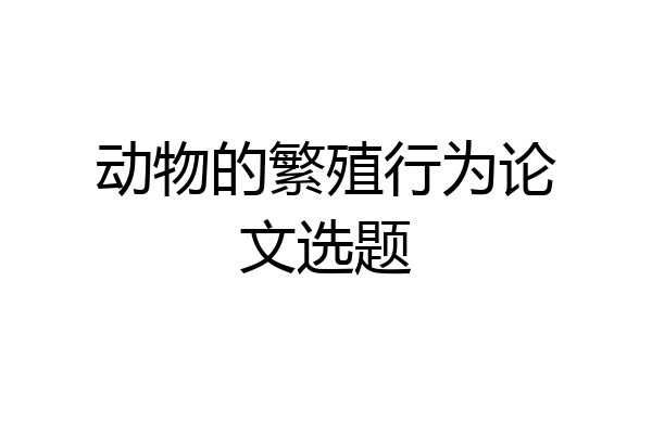 动物的繁殖行为论文选题