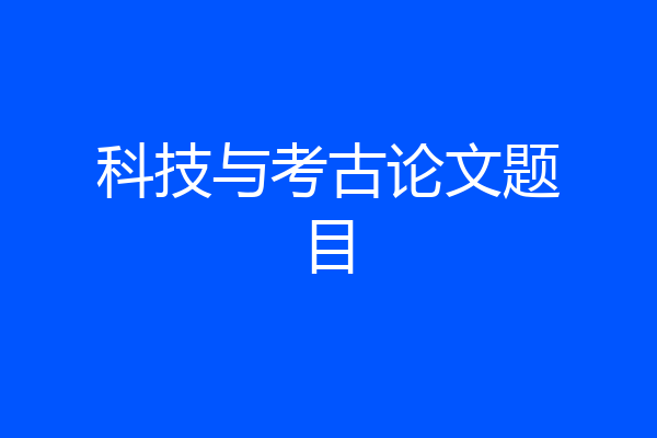 科技与考古论文题目