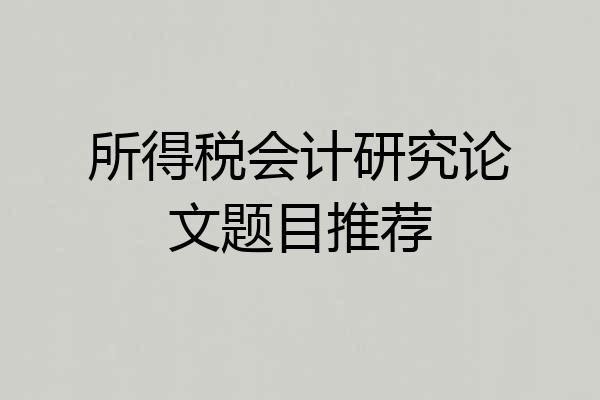 所得税会计研究论文题目推荐