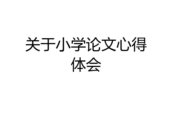 关于小学论文心得体会