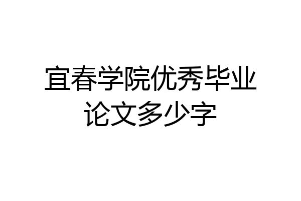 宜春学院优秀毕业论文多少字