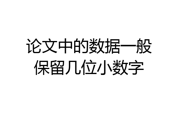 论文中的数据一般保留几位小数字