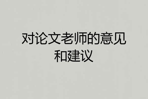 对论文老师的意见和建议