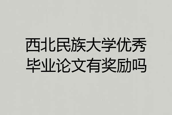 西北民族大学优秀毕业论文有奖励吗