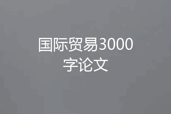 国际贸易3000字论文