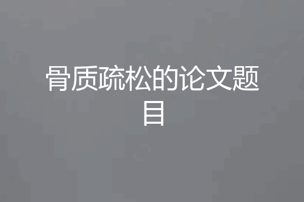 骨质疏松的论文题目
