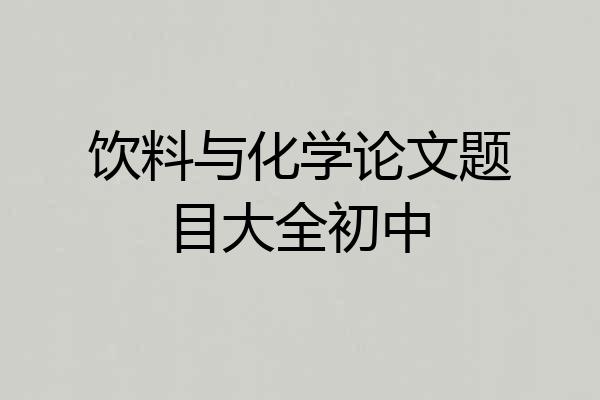 饮料与化学论文题目大全初中