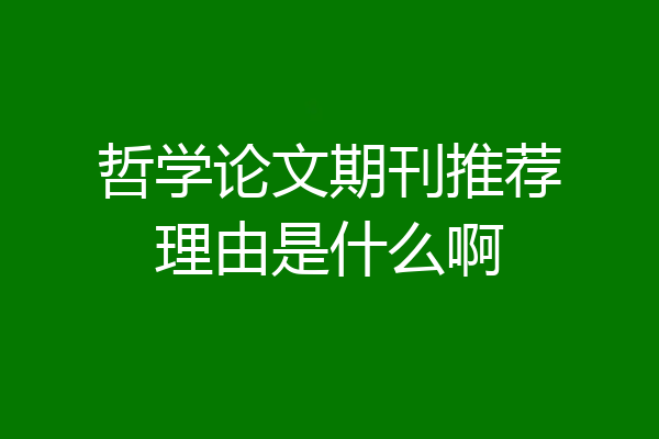 哲学论文期刊推荐理由是什么啊