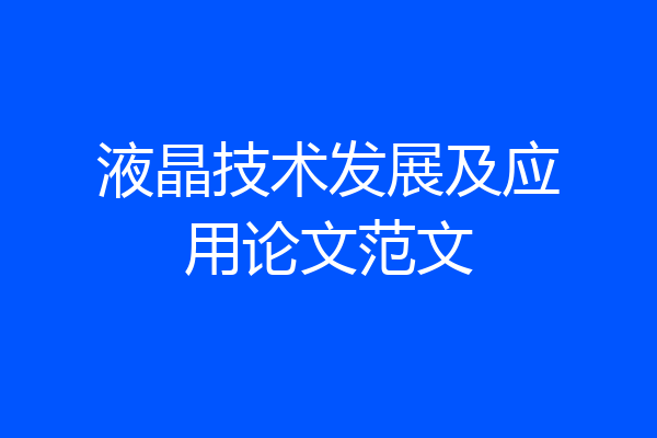 液晶技术发展及应用论文范文