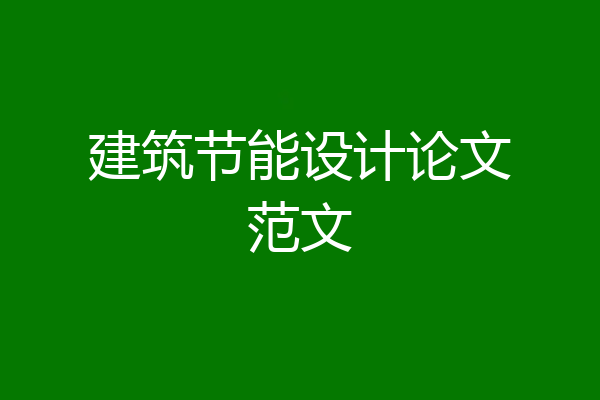 建筑节能设计论文范文