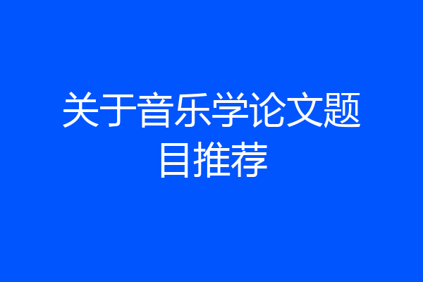 关于音乐学论文题目推荐