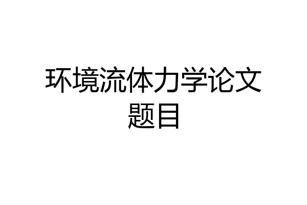 环境流体力学论文题目