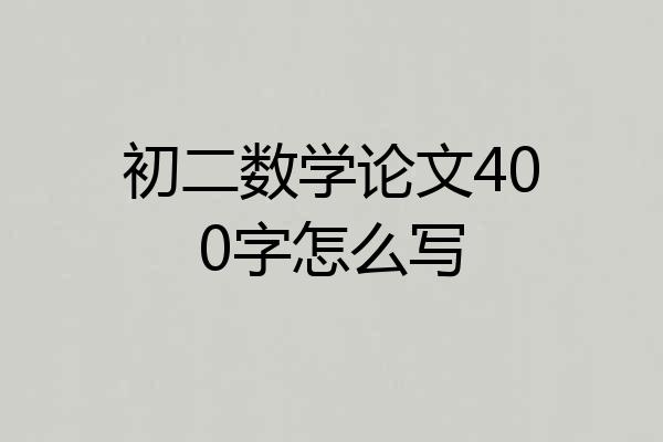 初二数学论文400字怎么写