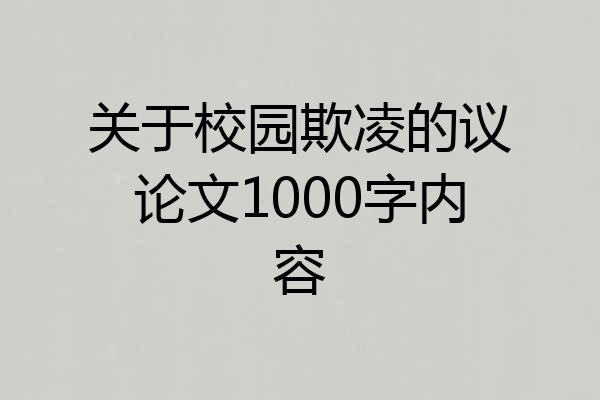 关于校园欺凌的议论文1000字内容