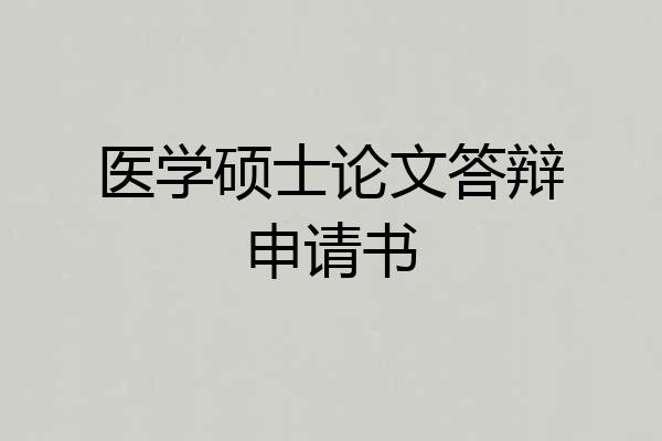 医学硕士论文答辩申请书