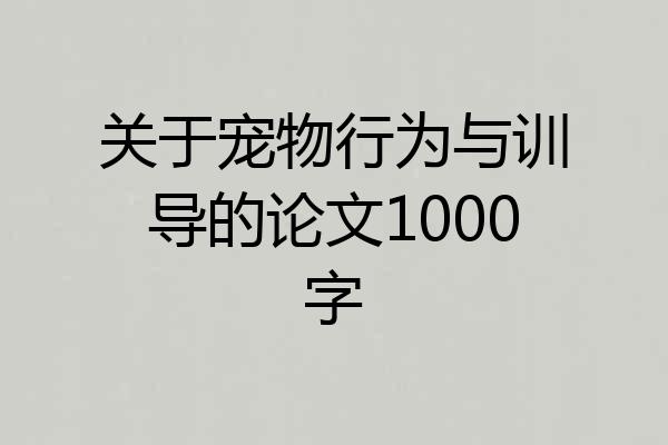 关于宠物行为与训导的论文1000字