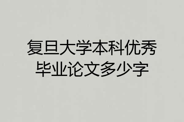 复旦大学本科优秀毕业论文多少字
