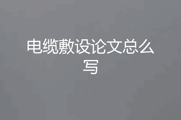 电缆敷设论文总么写