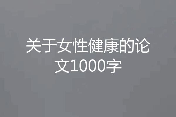 关于女性健康的论文1000字
